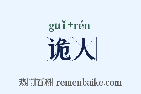 诡人是什么意思的图片